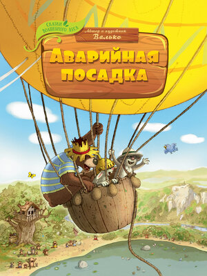 cover image of Аварийная посадка
